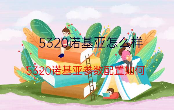 5320诺基亚怎么样 5320诺基亚参数配置如何